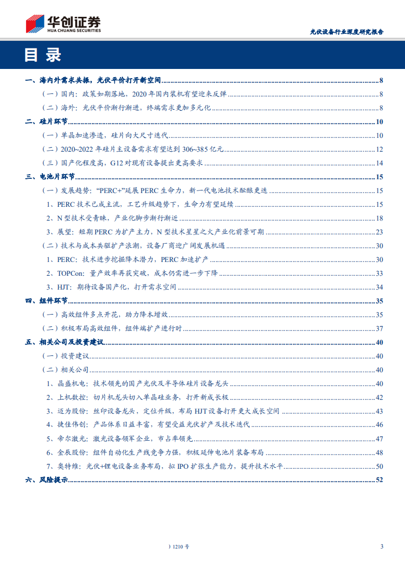 光伏设备行业深度研究报告：技术升级百花齐放，设备需求景气延续-200506.pdf 第3页