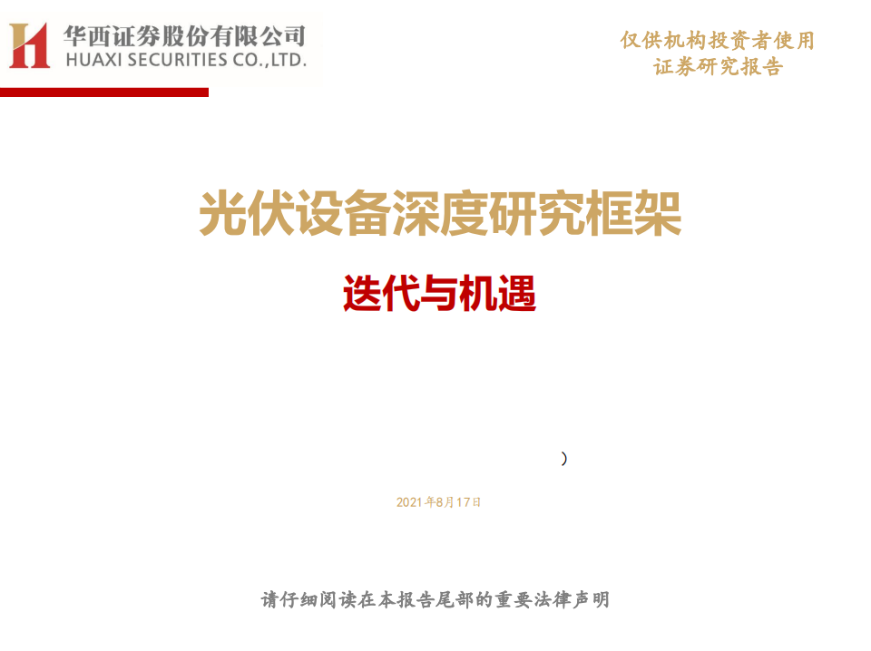光伏设备行业深度研究框架：迭代与机遇-210817.pdf 第1页
