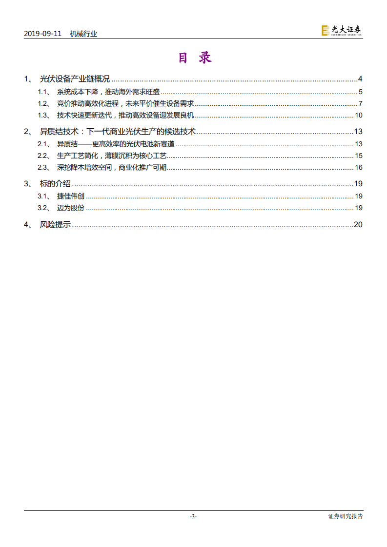 光伏设备行业投资价值分析报告：未来平价推动市场发展，异质结技术发展值得期待-190911.pdf 第3页
