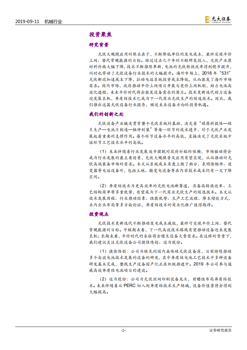 光伏设备行业投资价值分析报告：未来平价推动市场发展，异质结技术发展值得期待-190911.pdf 第2页