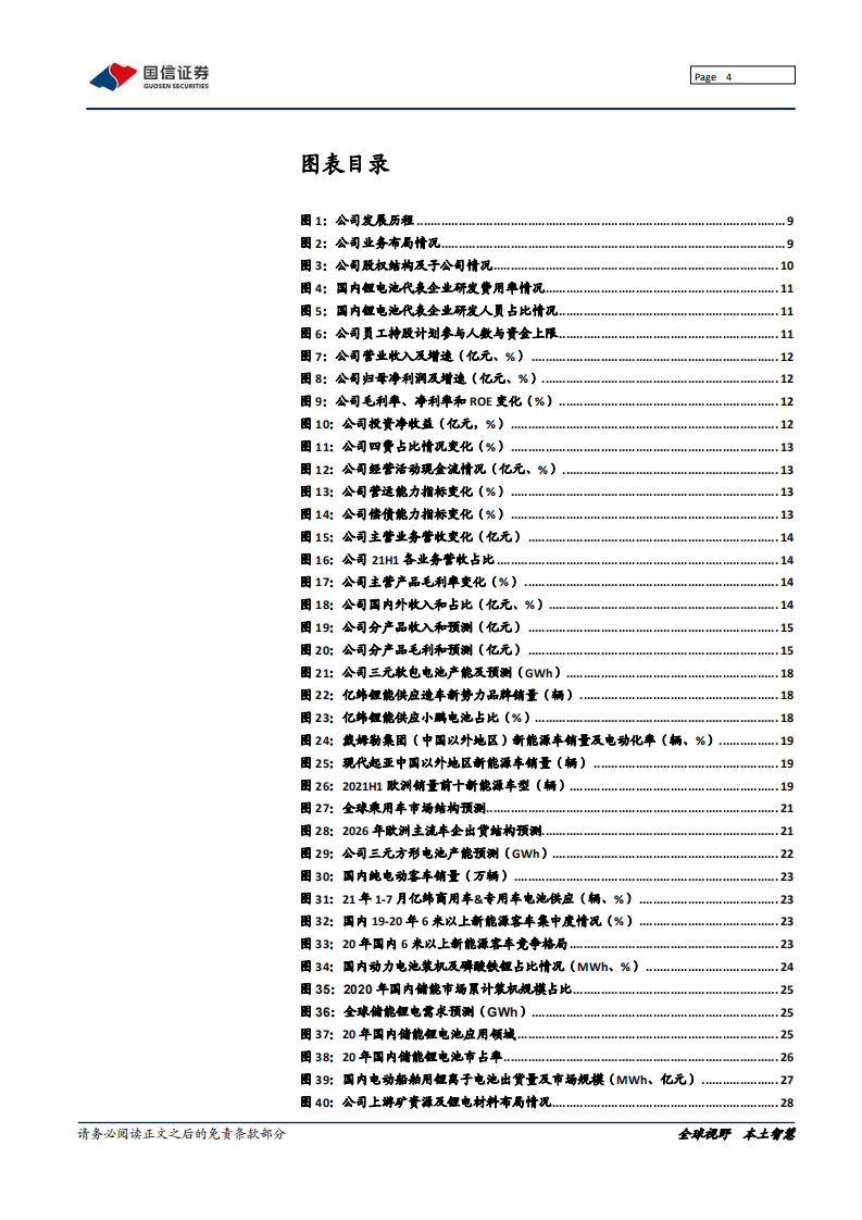 亿纬锂能-动力电池厚积薄发，多元业务齐头并进-211010.pdf 第4页