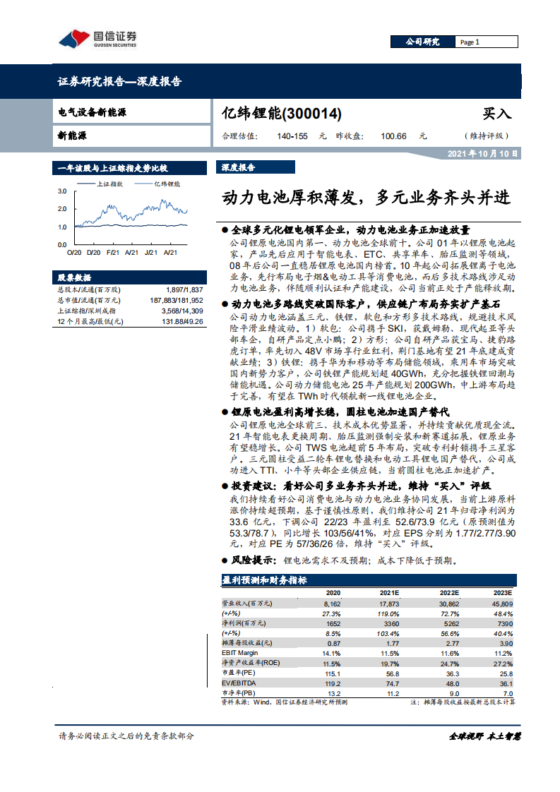 亿纬锂能-动力电池厚积薄发，多元业务齐头并进-211010.pdf 第1页