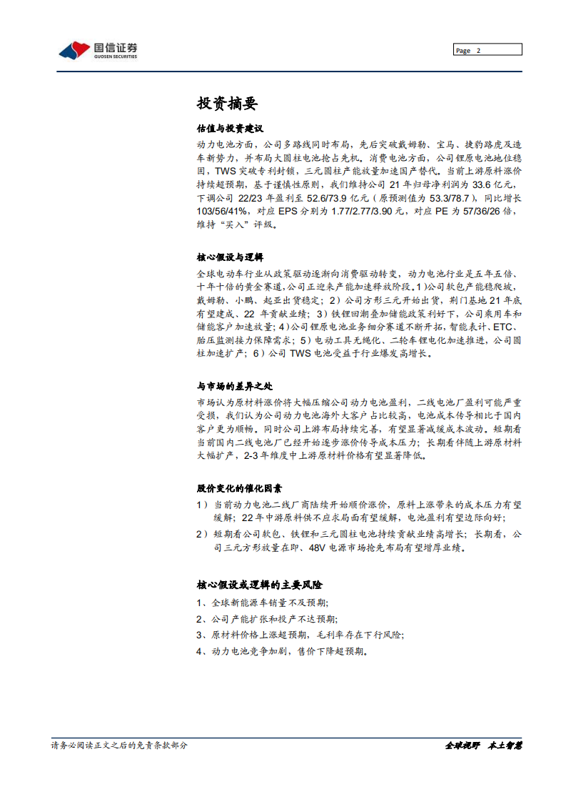 亿纬锂能-动力电池厚积薄发，多元业务齐头并进-211010.pdf 第2页