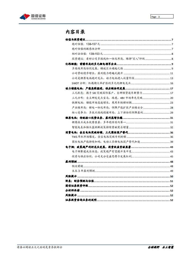 亿纬锂能-动力电池厚积薄发，多元业务齐头并进-211010.pdf 第3页