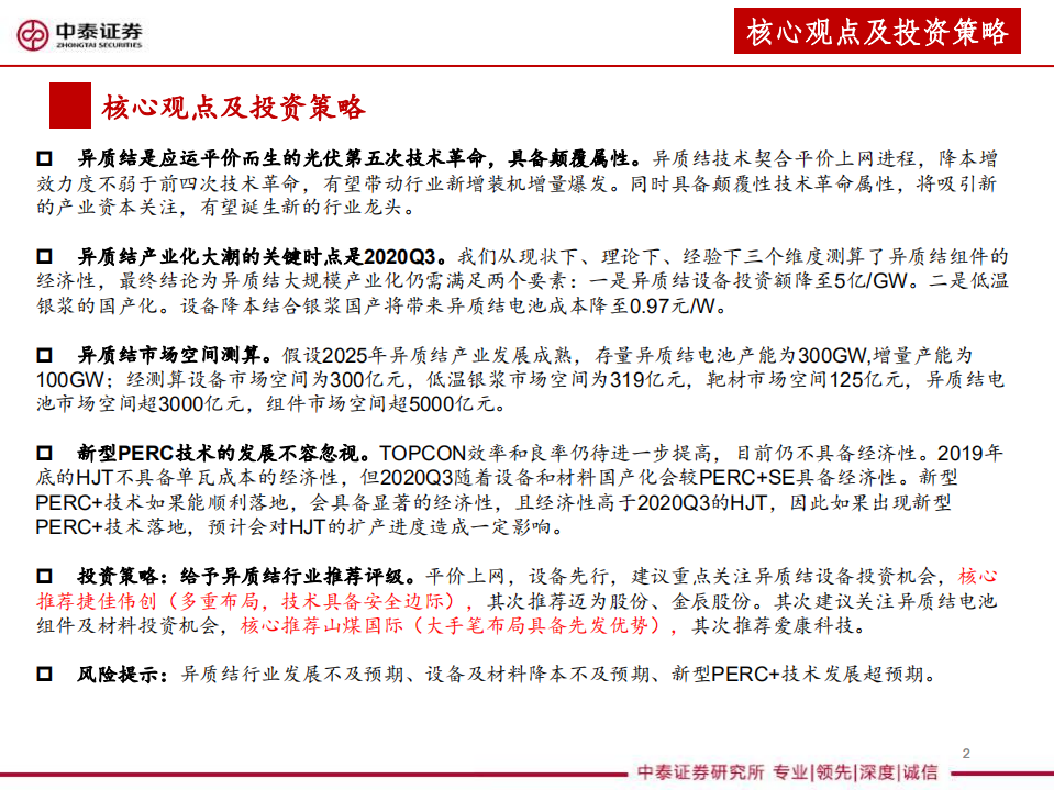 光伏设备行业系列深度报告三，异质结，颠覆与被颠覆-200210.pdf 第2页