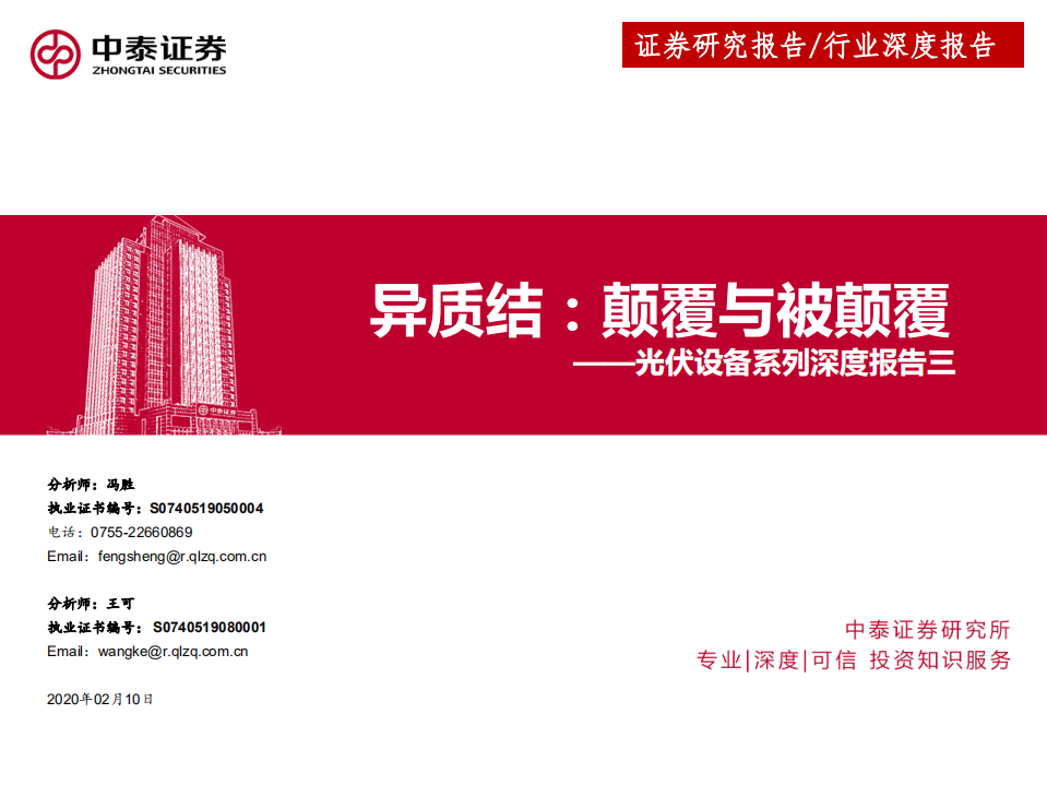 光伏设备行业系列深度报告三，异质结，颠覆与被颠覆-200210.pdf 第1页