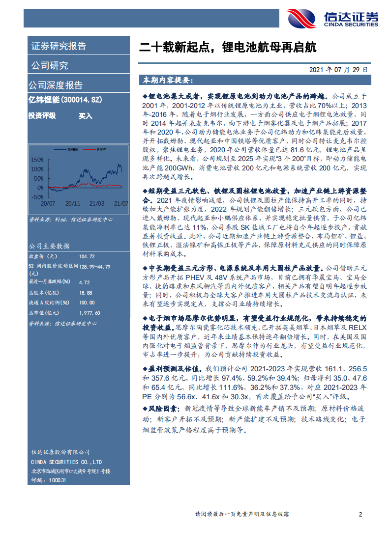 亿纬锂能-公司深度报告：二十载新起点，锂电池航母再启航-210729.pdf 第2页