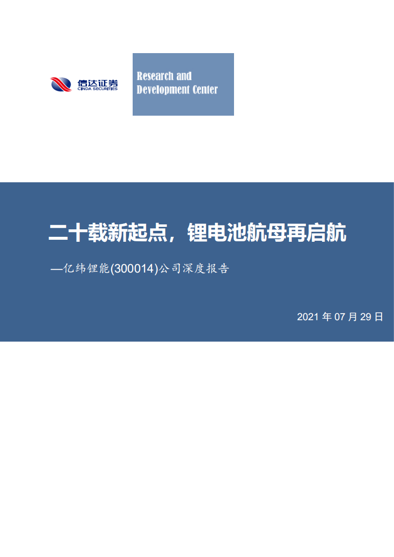 亿纬锂能-公司深度报告：二十载新起点，锂电池航母再启航-210729.pdf 第1页