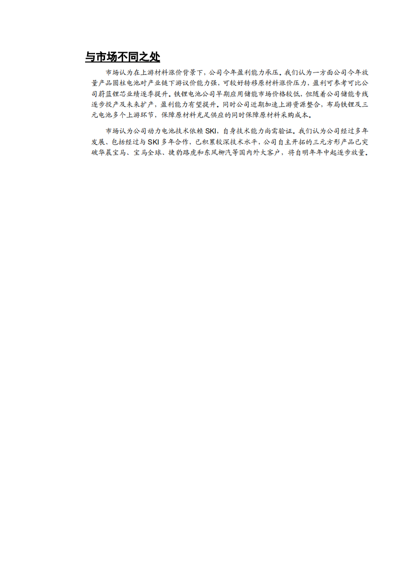 亿纬锂能-公司深度报告：二十载新起点，锂电池航母再启航-210729.pdf 第6页
