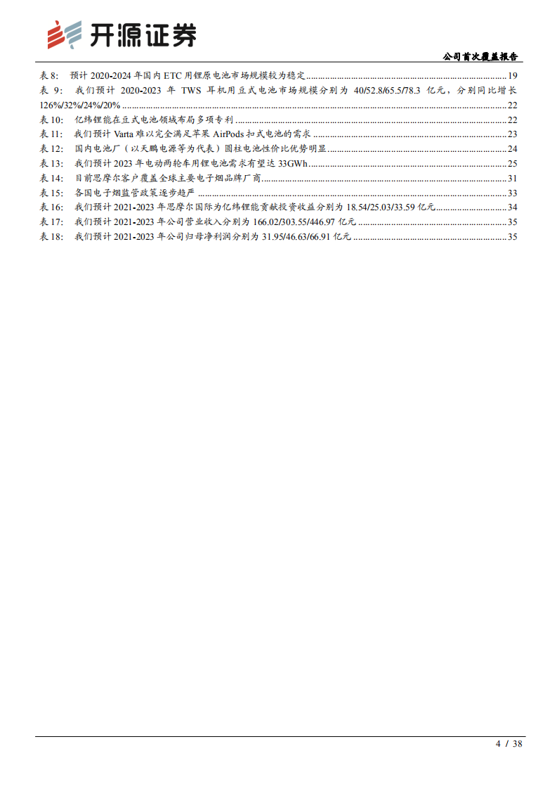 亿纬锂能-公司首次覆盖报告：动力电池全面突破，三大业务齐头并进-210715.pdf 第4页