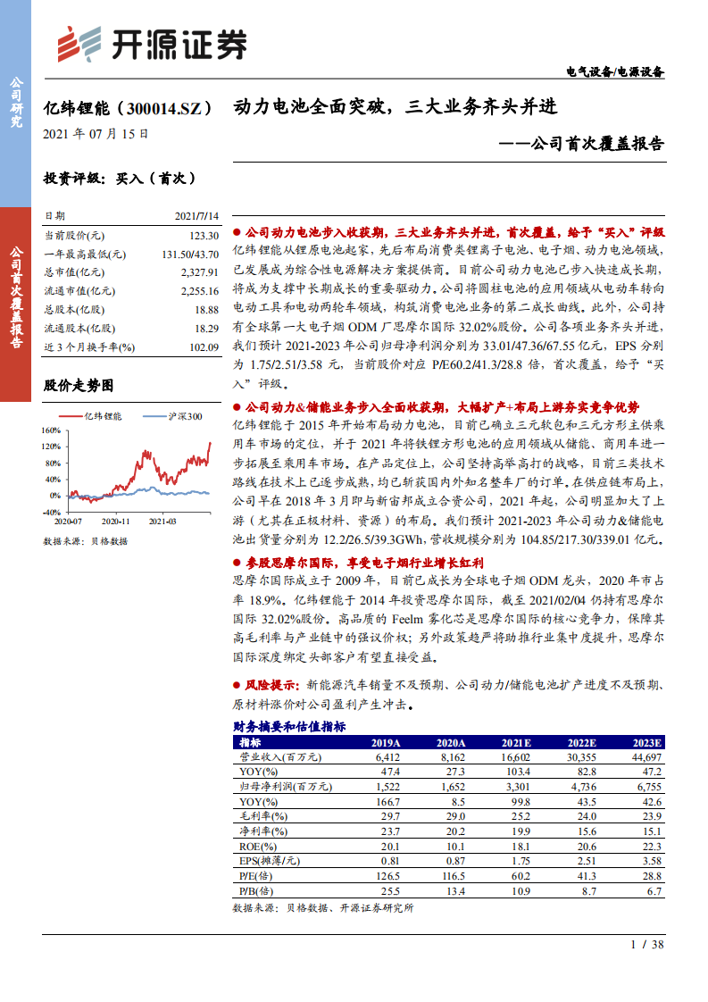 亿纬锂能-公司首次覆盖报告：动力电池全面突破，三大业务齐头并进-210715.pdf 第1页