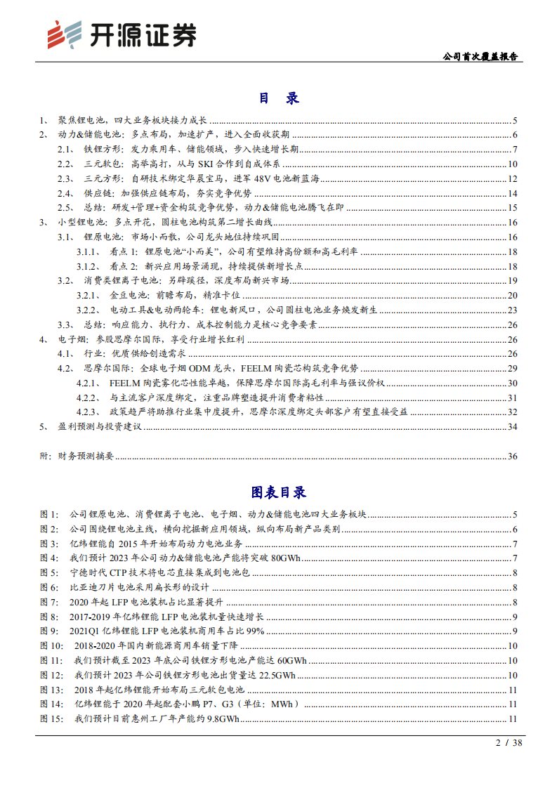亿纬锂能-公司首次覆盖报告：动力电池全面突破，三大业务齐头并进-210715.pdf 第2页