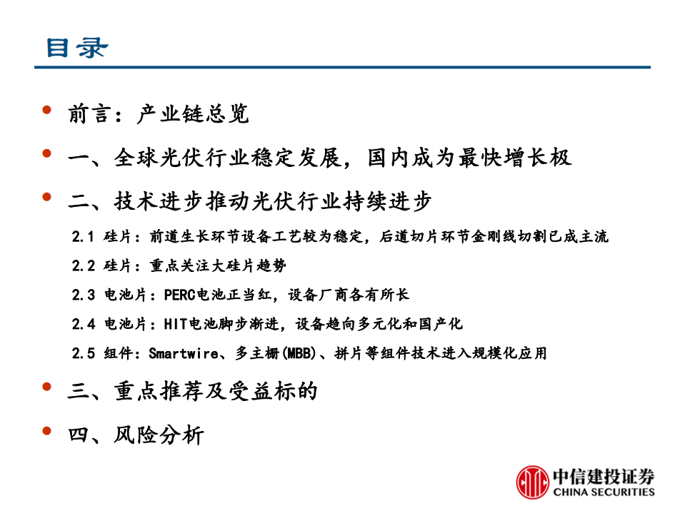 光伏设备行业系列深度报告之二：从Perc到HIT，从166mm到210mm-190826.pdf 第3页