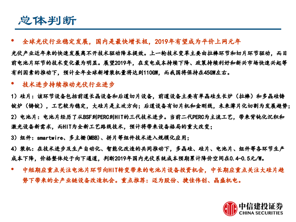 光伏设备行业系列深度报告之二：从Perc到HIT，从166mm到210mm-190826.pdf 第2页
