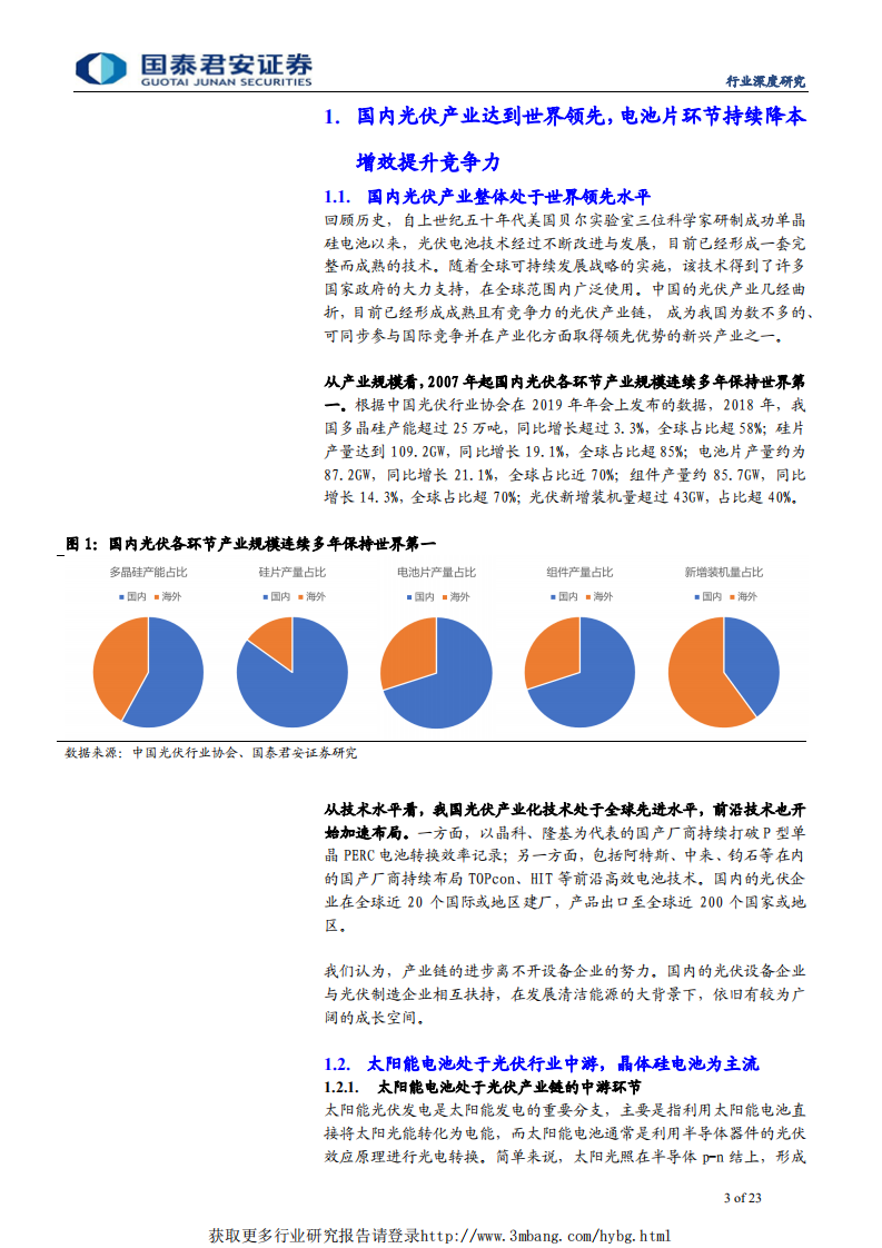 光伏设备行业专题报告：国产设备厂商深度参与PERC并助推HIT发展-190429.pdf 第3页