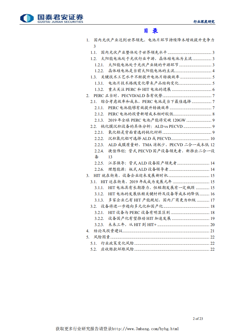 光伏设备行业专题报告：国产设备厂商深度参与PERC并助推HIT发展-190429.pdf 第2页