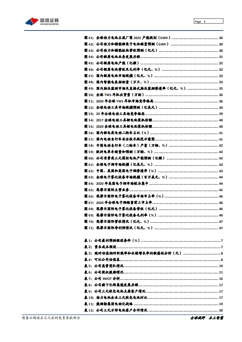 亿纬锂能-深度报告：动力电池厚积薄发，多元业务齐头并进-211008.pdf 第5页