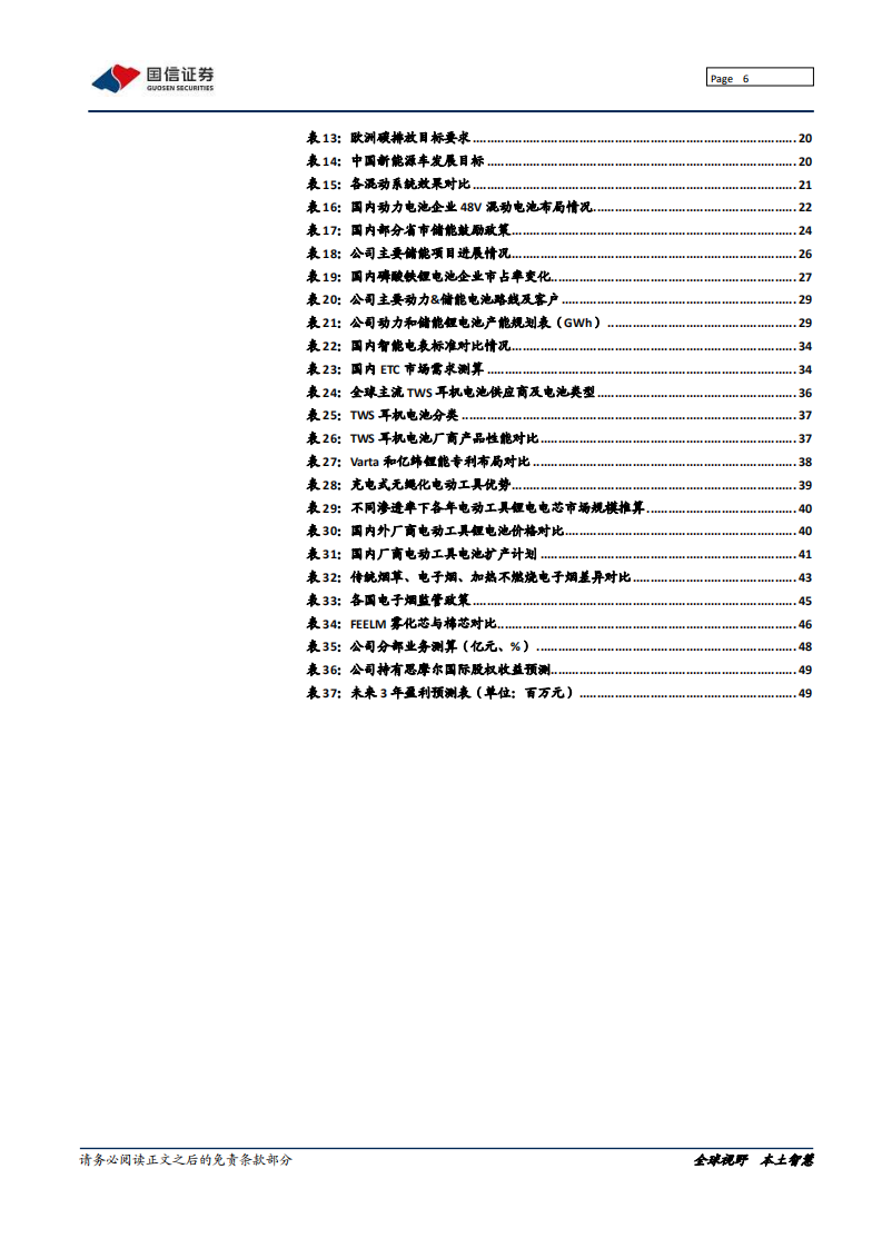 亿纬锂能-深度报告：动力电池厚积薄发，多元业务齐头并进-211008.pdf 第6页