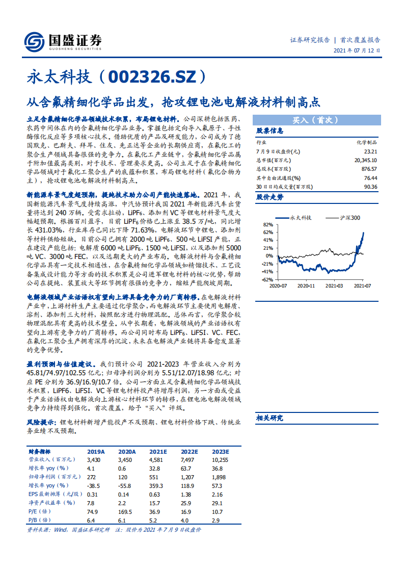 永太科技-从含氟精细化学品出发，抢攻锂电池电解液材料制高点-210712.pdf 第1页
