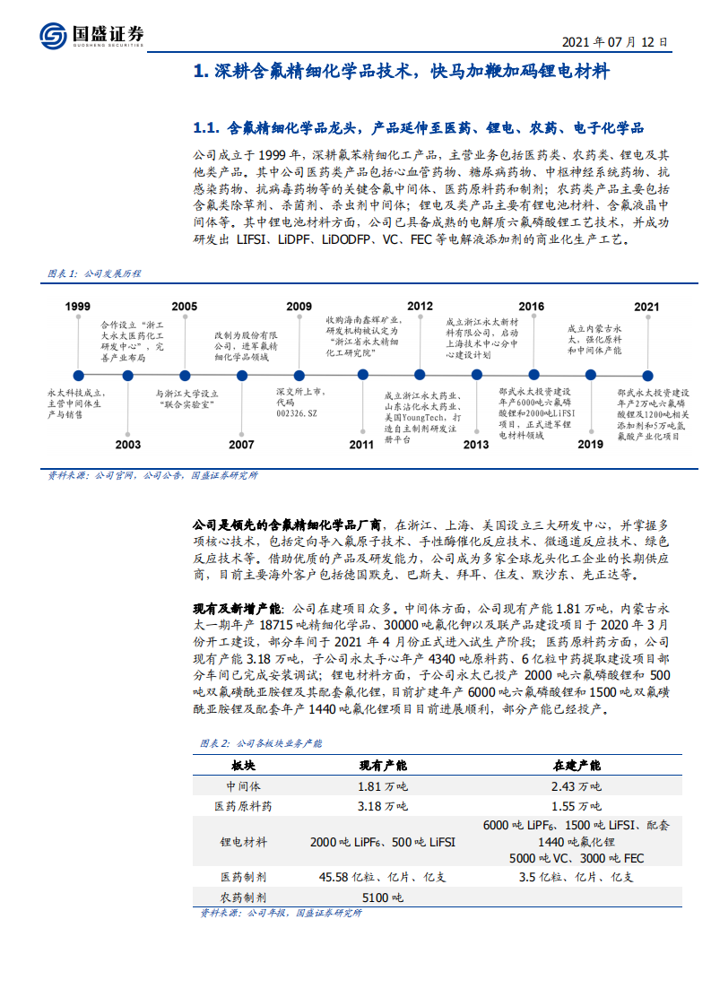 永太科技-从含氟精细化学品出发，抢攻锂电池电解液材料制高点-210712.pdf 第5页