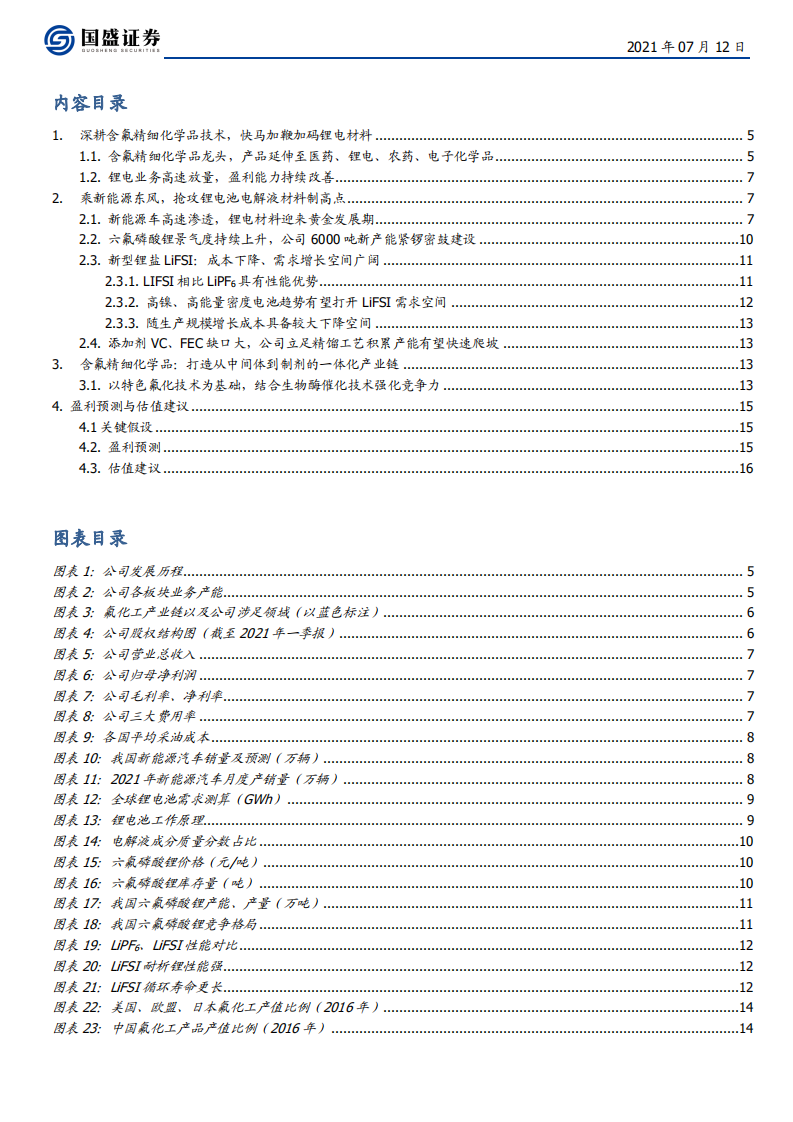 永太科技-从含氟精细化学品出发，抢攻锂电池电解液材料制高点-210712.pdf 第3页