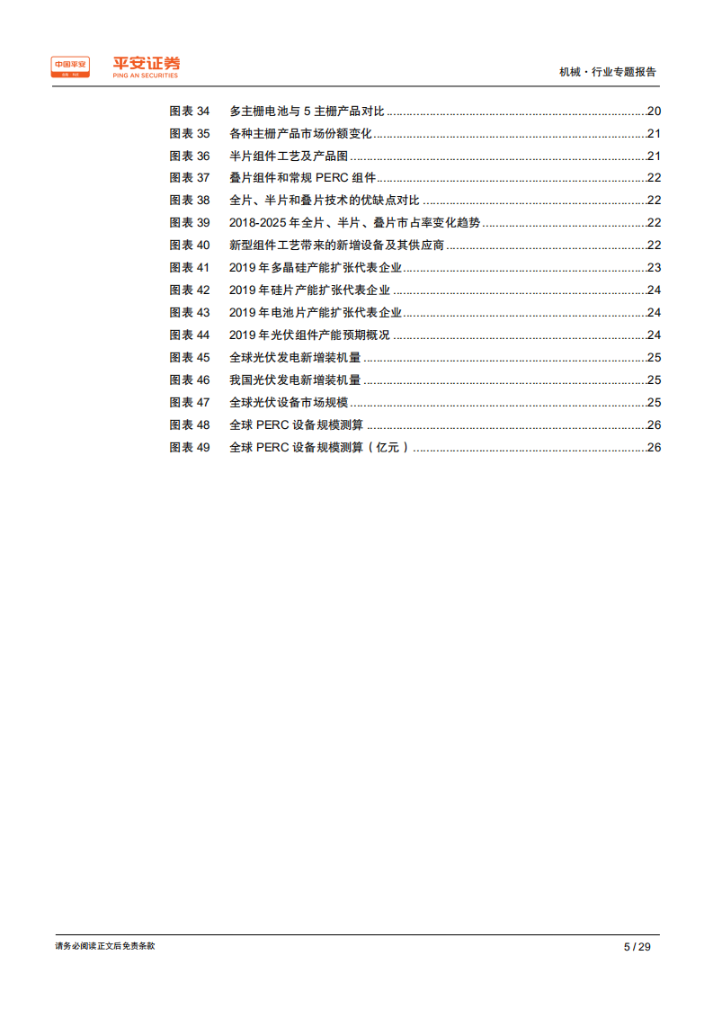 光伏设备行业专题报告（一）：高效电池生产设备产业链梳理-190807.pdf 第5页