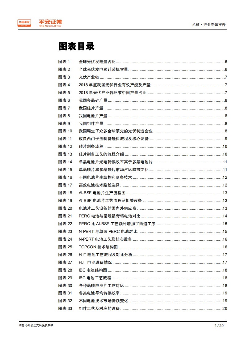 光伏设备行业专题报告（一）：高效电池生产设备产业链梳理-190807.pdf 第4页