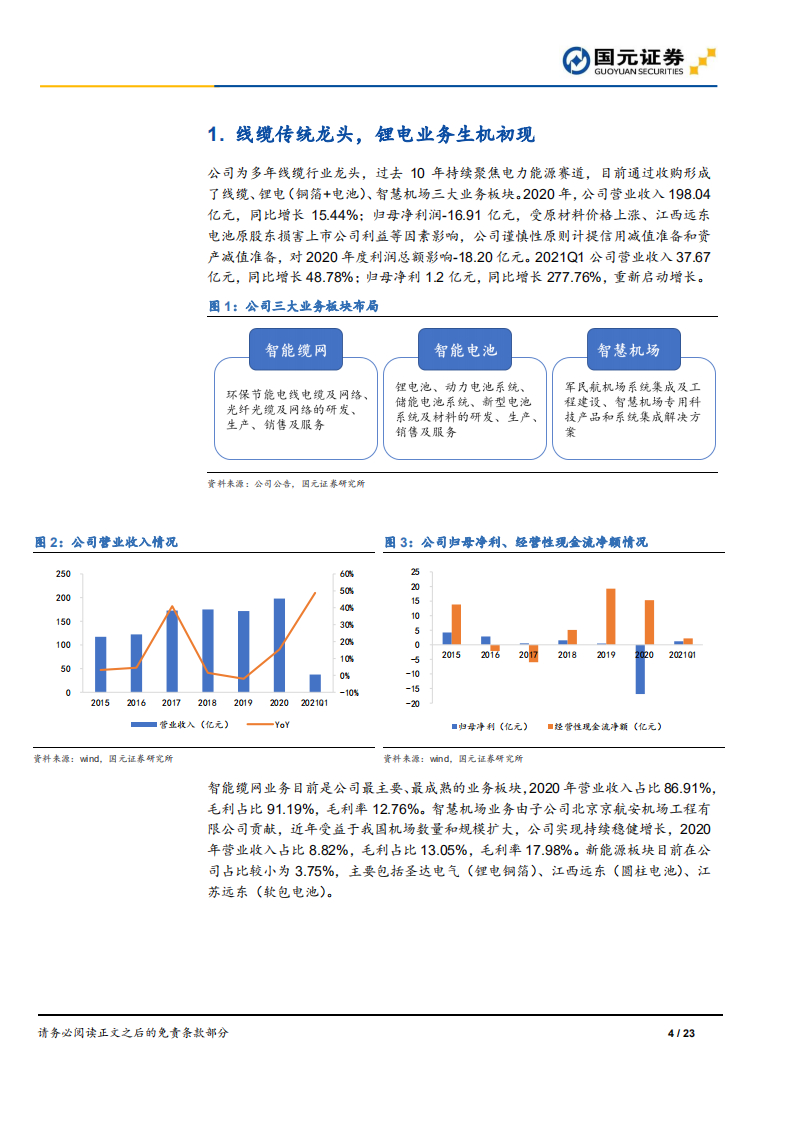 远东股份-首次覆盖报告：线缆龙头老树发新枝，铜箔+电池生机初现-210803.pdf 第4页