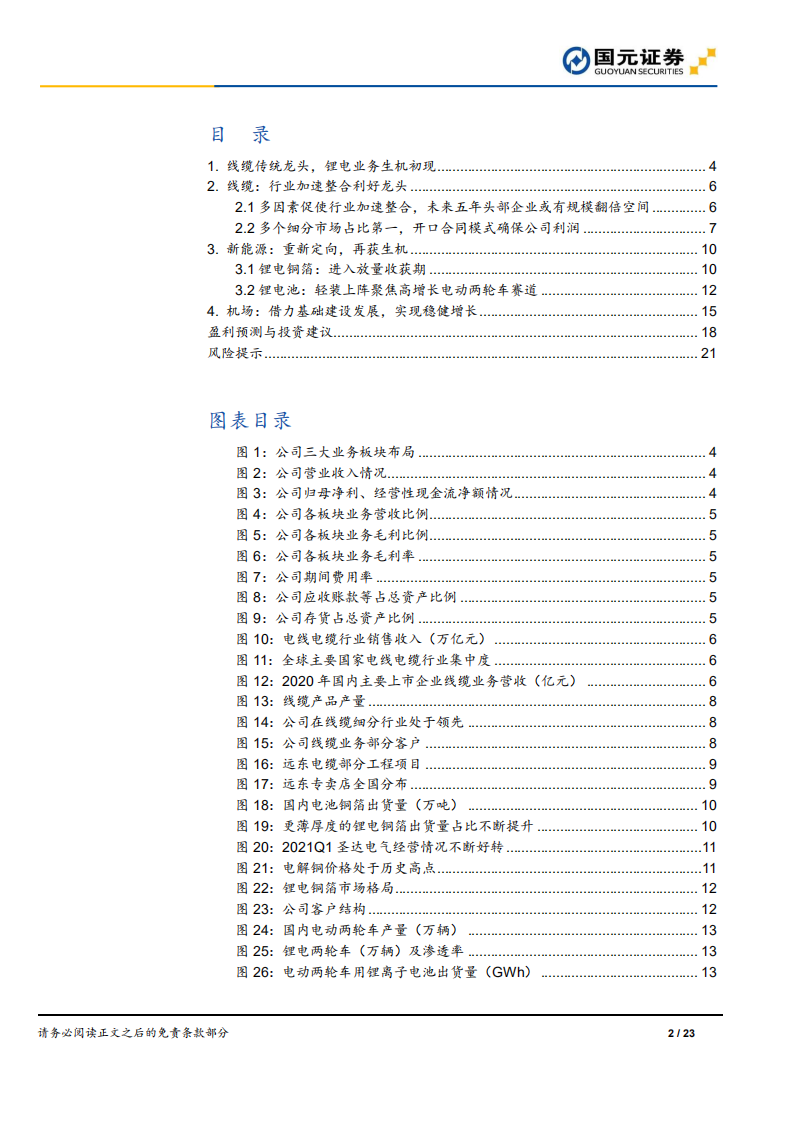 远东股份-首次覆盖报告：线缆龙头老树发新枝，铜箔+电池生机初现-210803.pdf 第2页