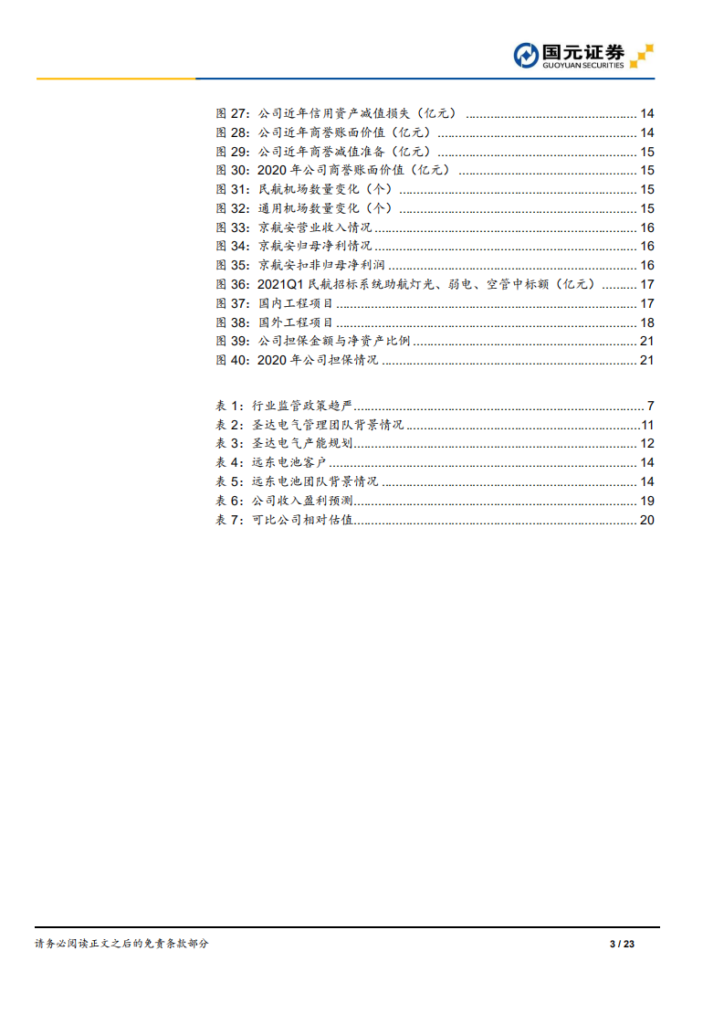 远东股份-首次覆盖报告：线缆龙头老树发新枝，铜箔+电池生机初现-210803.pdf 第3页