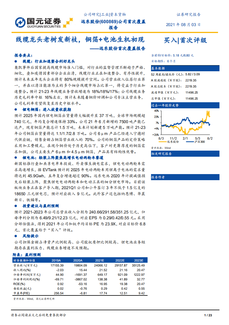 远东股份-首次覆盖报告：线缆龙头老树发新枝，铜箔+电池生机初现-210803.pdf 第1页