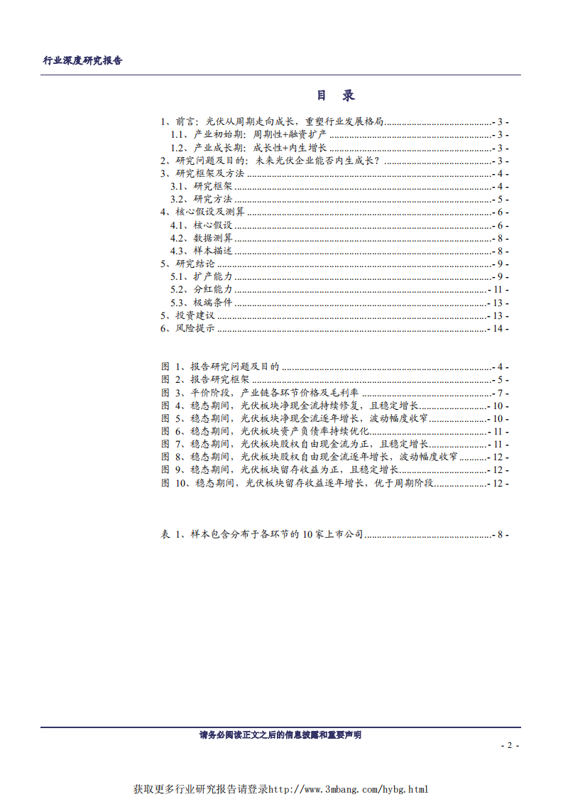 光伏设备行业资产负债表研究系列三：光伏步入成长，板块估值提升-190220.pdf 第2页