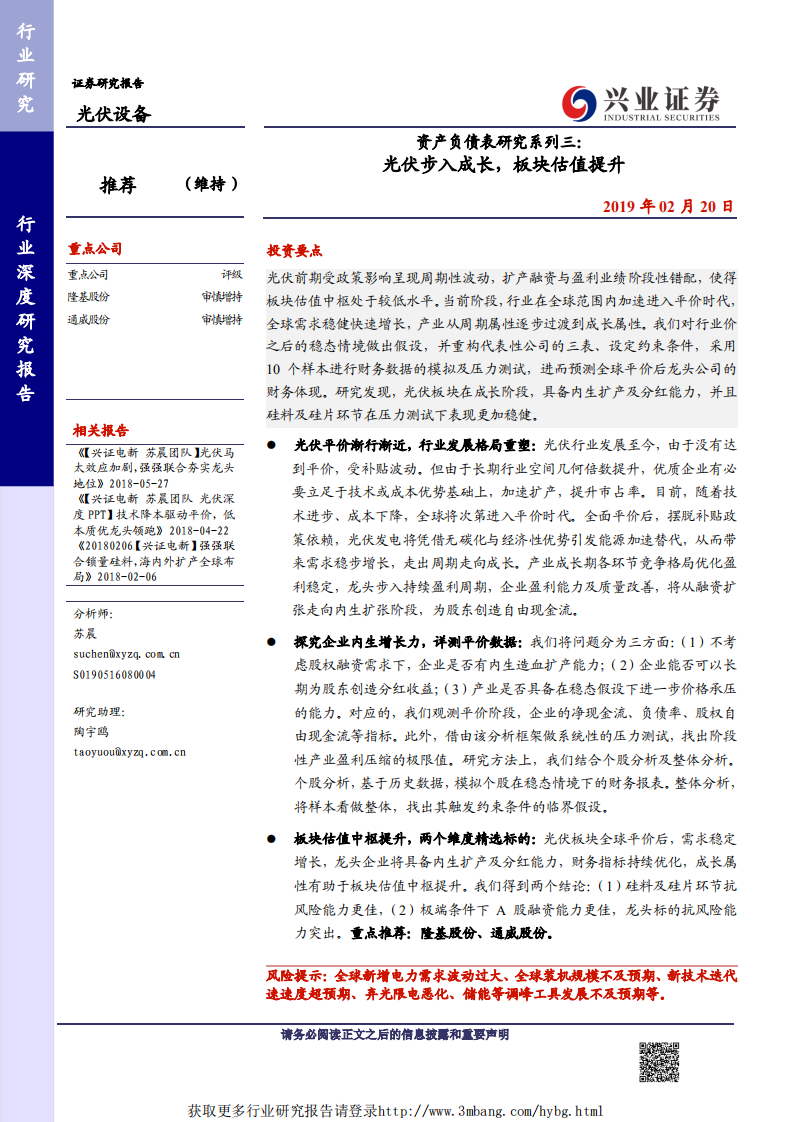 光伏设备行业资产负债表研究系列三：光伏步入成长，板块估值提升-190220.pdf 第1页