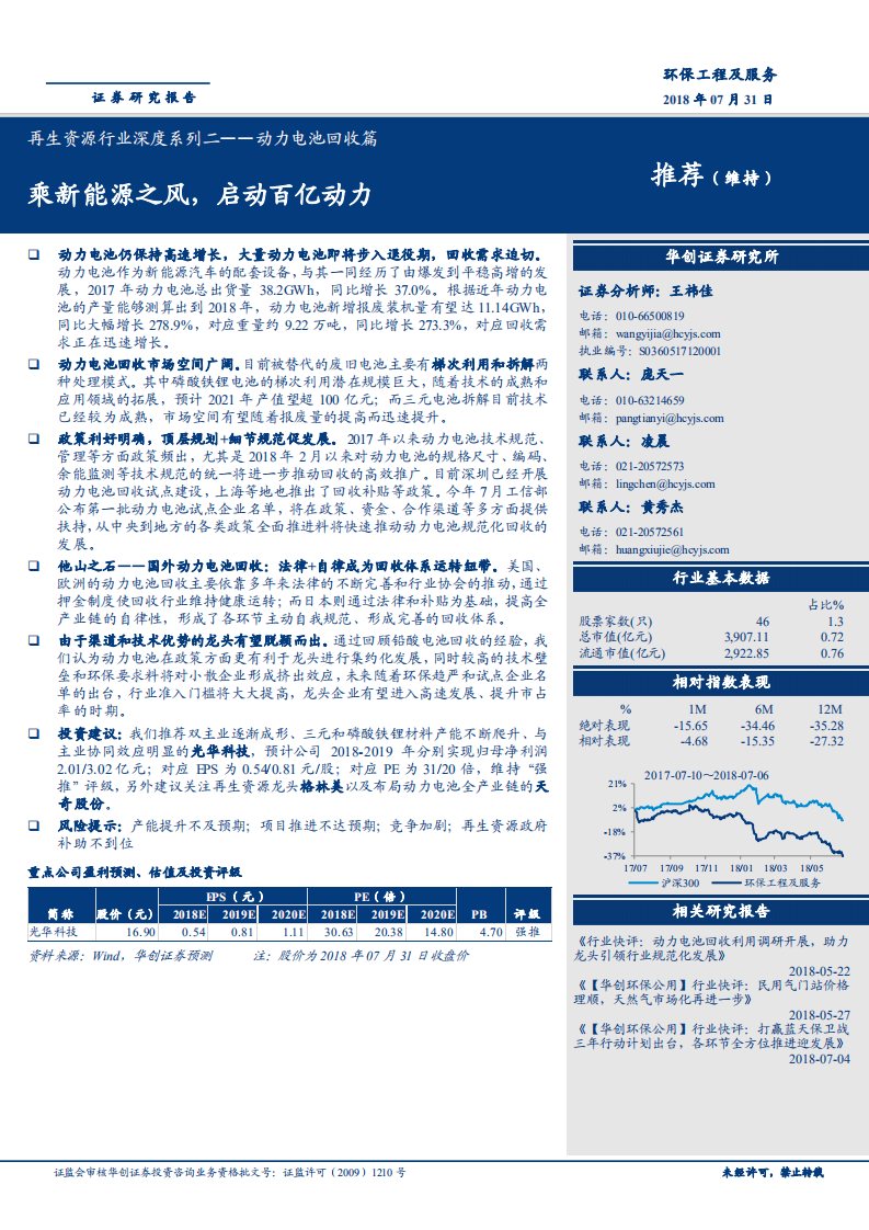 再生资源行业深度系列二，动力电池回收篇，乘新能源之风，启动百亿动力-180731.pdf 第1页