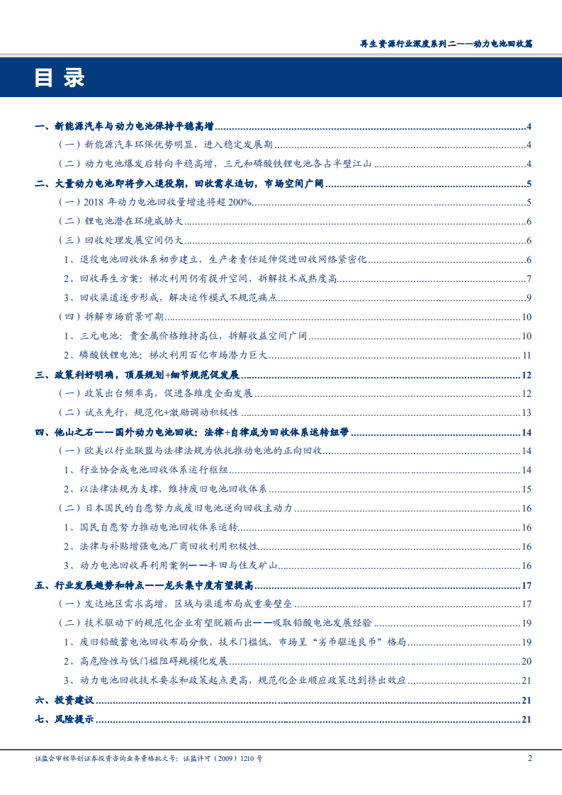 再生资源行业深度系列二，动力电池回收篇，乘新能源之风，启动百亿动力-180731.pdf 第2页