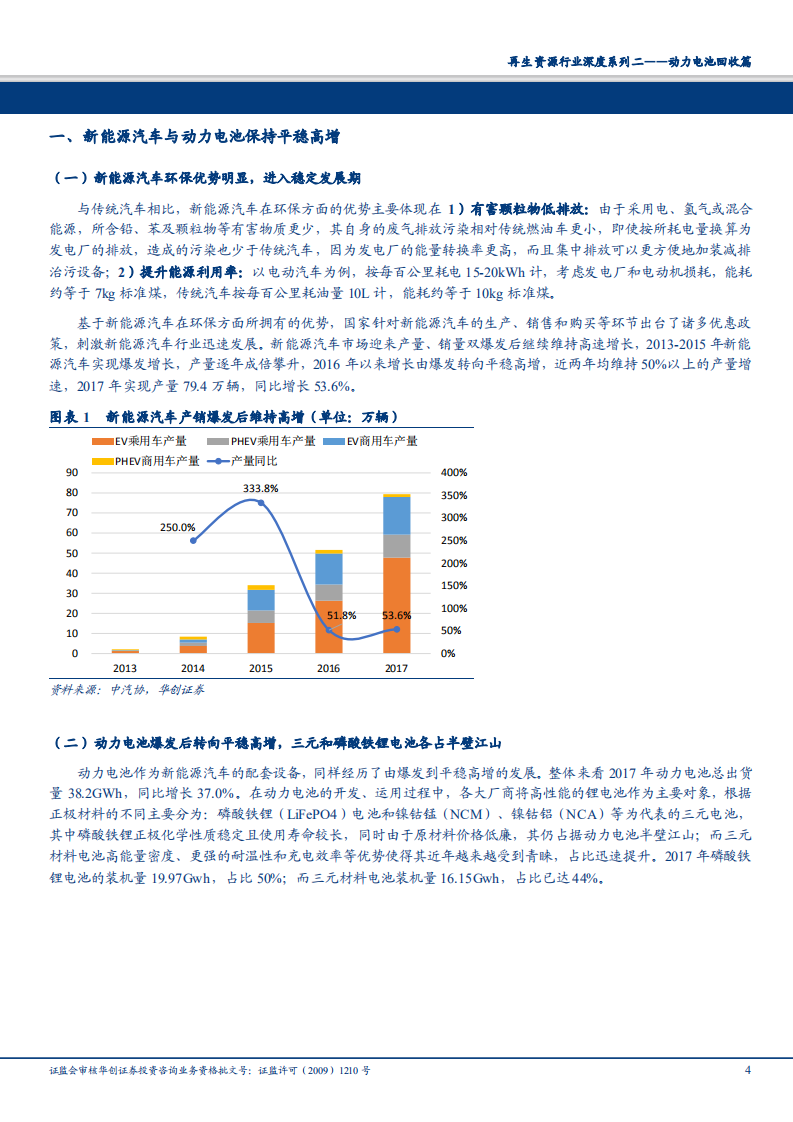再生资源行业深度系列二，动力电池回收篇，乘新能源之风，启动百亿动力-180731.pdf 第4页