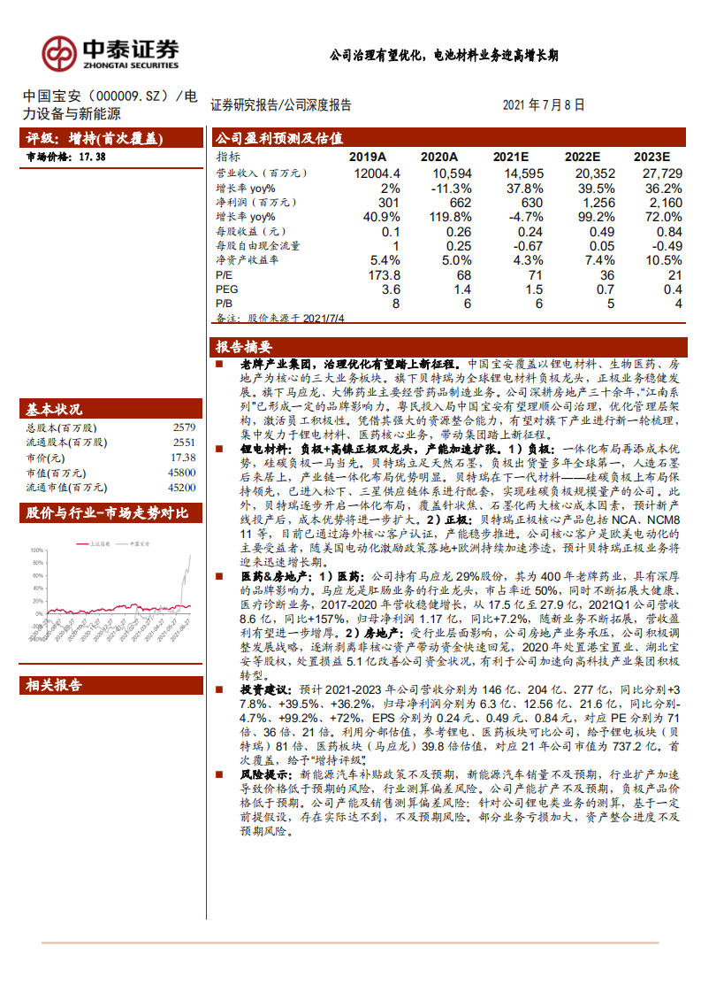 中国宝安-公司治理有望优化，电池材料业务迎高增长期-210708.pdf 第1页