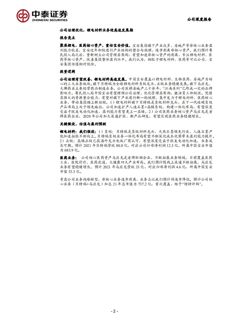 中国宝安-公司治理有望优化，电池材料业务迎高增长期-210708.pdf 第2页