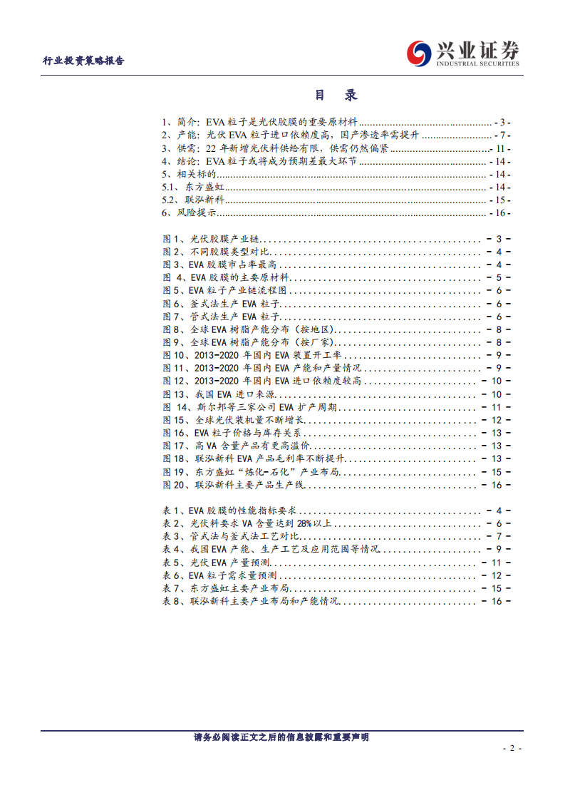 光伏设备行业EVA粒子：高景气需求下光伏产业链最短板-211218.pdf 第2页