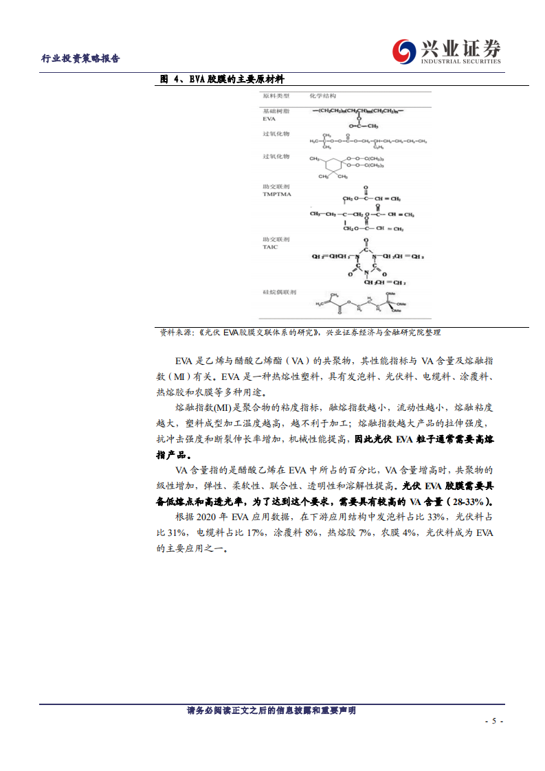 光伏设备行业EVA粒子：高景气需求下光伏产业链最短板-211218.pdf 第5页
