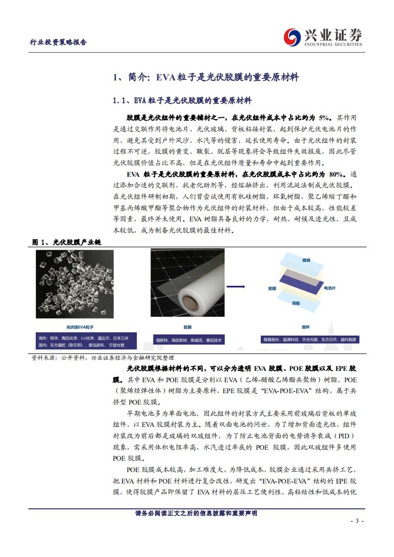 光伏设备行业EVA粒子：高景气需求下光伏产业链最短板-211218.pdf 第3页