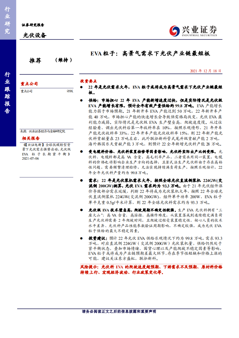 光伏设备行业EVA粒子：高景气需求下光伏产业链最短板-211218.pdf 第1页