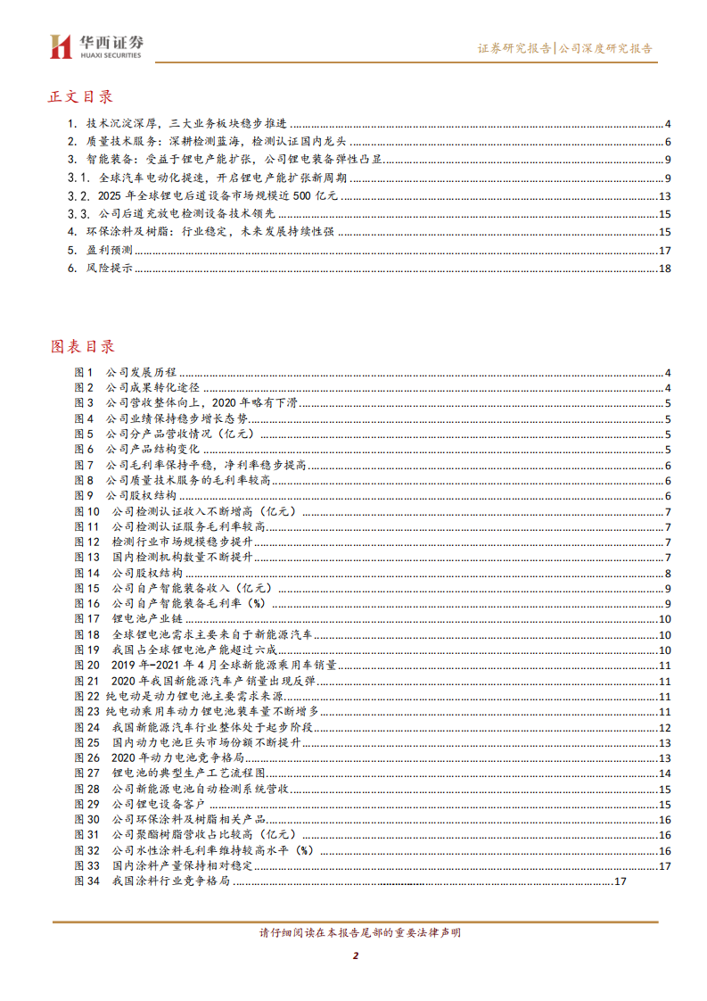 中国电研-电器检测龙头，新型串联锂电池检测设备发力-210812.pdf 第2页