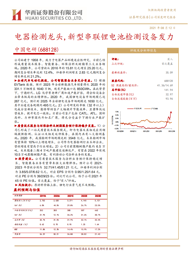 中国电研-电器检测龙头，新型串联锂电池检测设备发力-210812.pdf 第1页