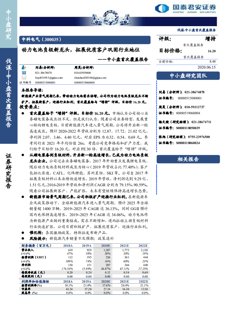 中科电气-中小盘首次覆盖报告：动力电池负极新龙头，拓展优质客户巩固行业地位-200615.pdf 第1页