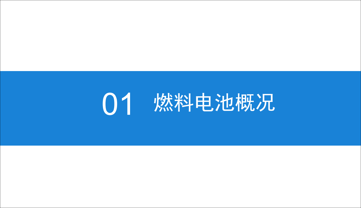 中商文库：2019年燃料电池行业市场前景研究报告.pdf 第5页