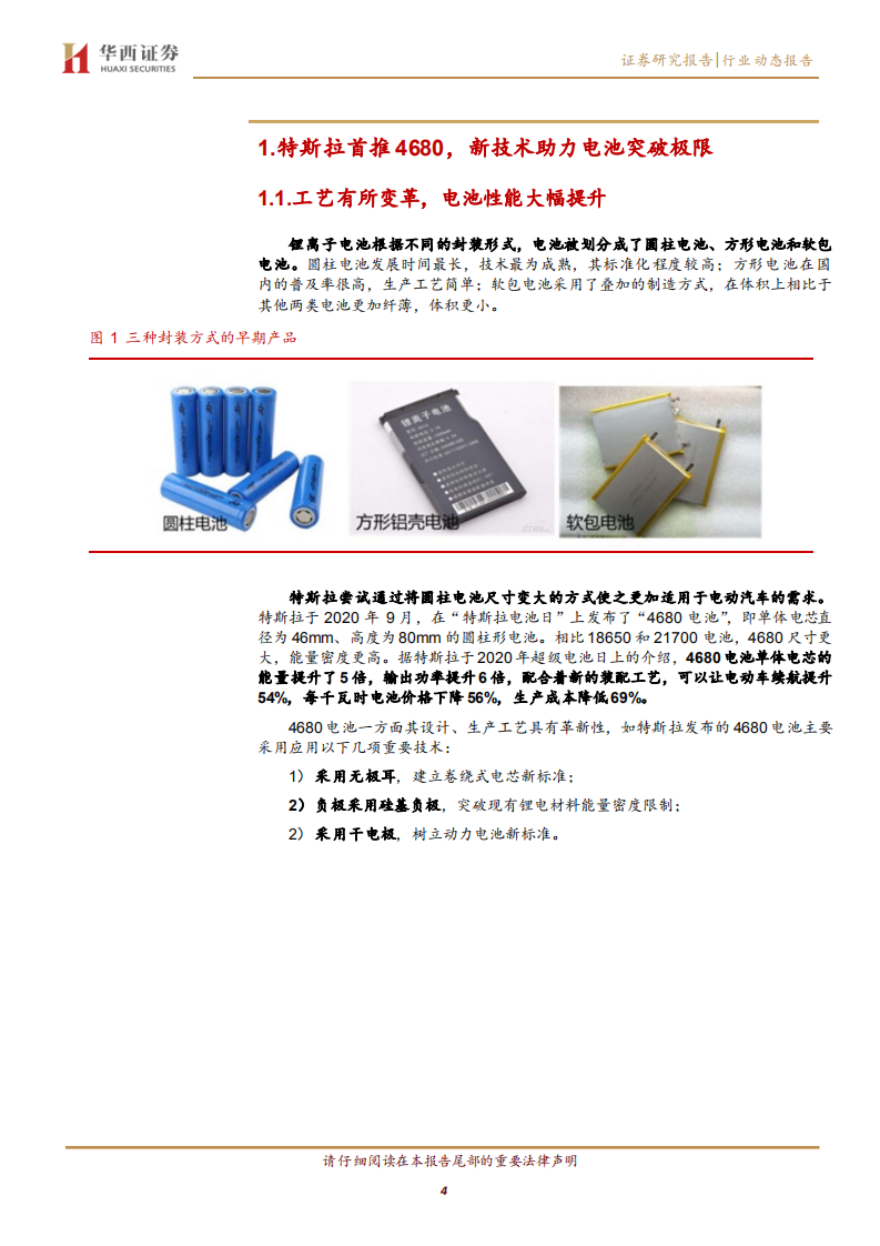 专用设备行业4680电池设备研究报告：4680电池来袭，加速锂电设备升级-211125.pdf 第4页