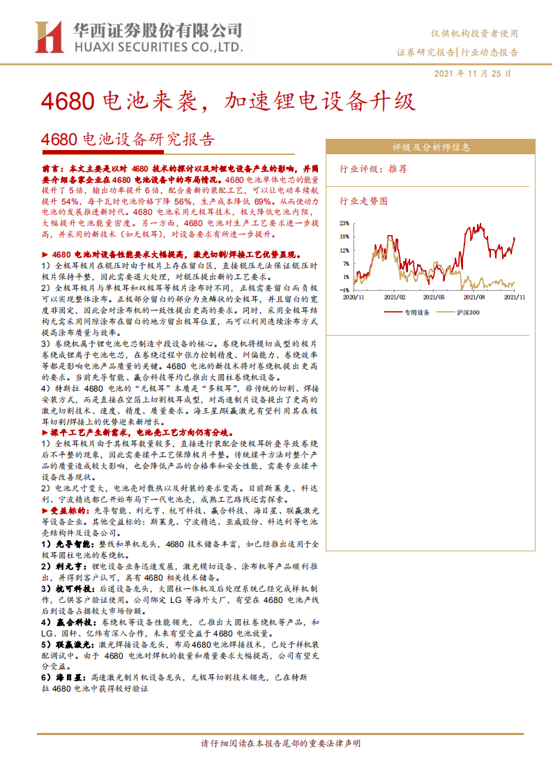 专用设备行业4680电池设备研究报告：4680电池来袭，加速锂电设备升级-211125.pdf 第1页