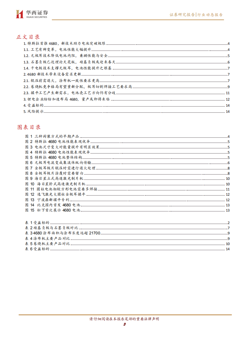 专用设备行业4680电池设备研究报告：4680电池来袭，加速锂电设备升级-211125.pdf 第3页