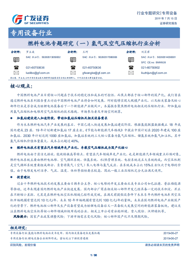 专用设备行业燃料电池专题研究（一）：氢气及空气压缩机行业分析-190715.pdf 第1页